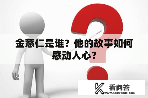 金慈仁是谁？他的故事如何感动人心？