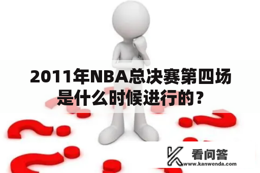 2011年NBA总决赛第四场是什么时候进行的？