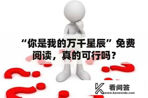 “你是我的万千星辰”免费阅读，真的可行吗？