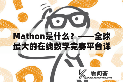 Mathon是什么？——全球最大的在线数学竞赛平台详解