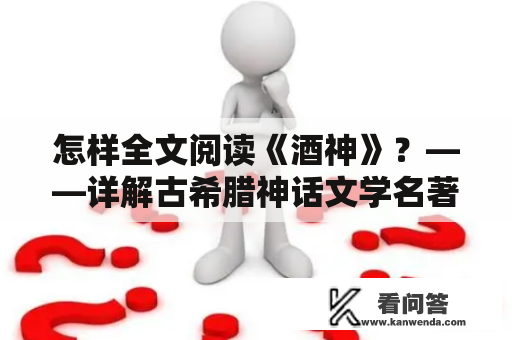 怎样全文阅读《酒神》？——详解古希腊神话文学名著