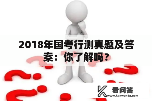 2018年国考行测真题及答案：你了解吗？