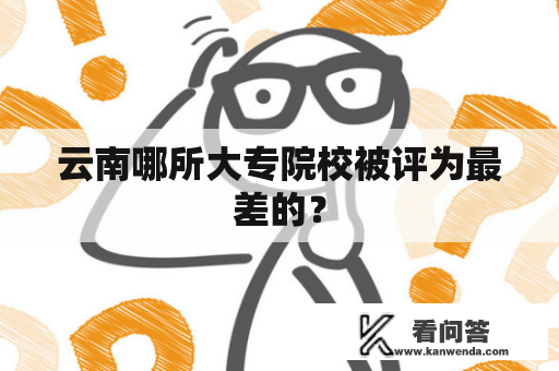 云南哪所大专院校被评为最差的？