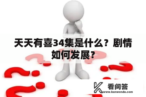 天天有喜34集是什么？剧情如何发展？