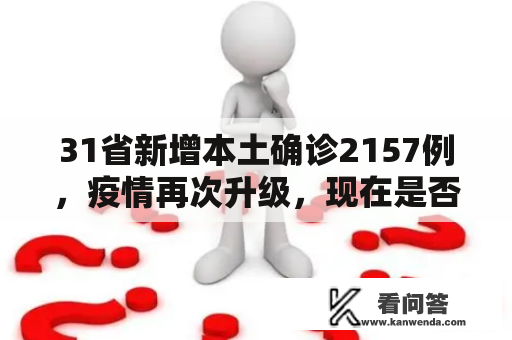 31省新增本土确诊2157例，疫情再次升级，现在是否应该重新实行严格防控措施？