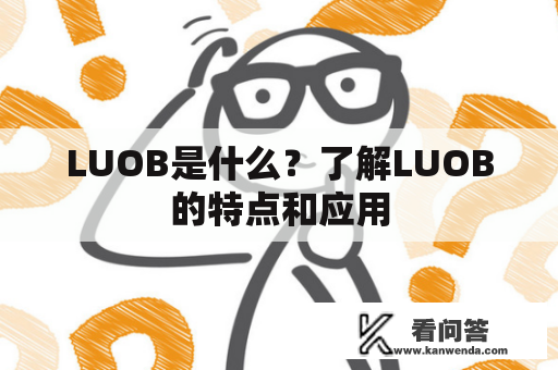 LUOB是什么？了解LUOB的特点和应用