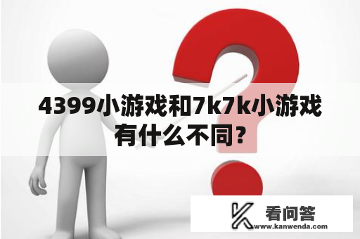 4399小游戏和7k7k小游戏有什么不同？