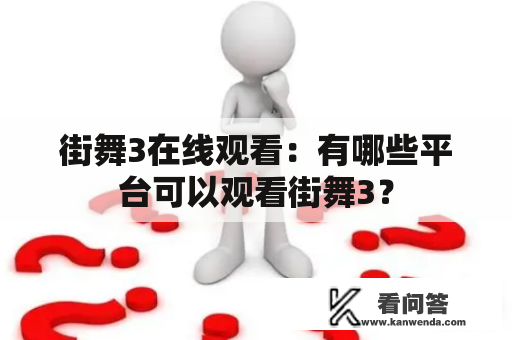 街舞3在线观看：有哪些平台可以观看街舞3？