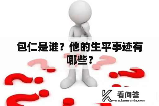包仁是谁？他的生平事迹有哪些？