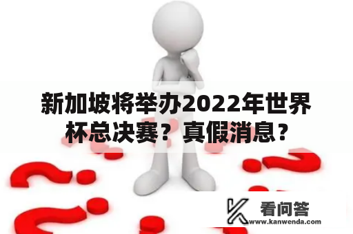 新加坡将举办2022年世界杯总决赛？真假消息？