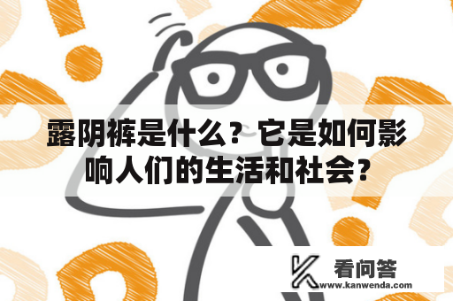 露阴裤是什么？它是如何影响人们的生活和社会？