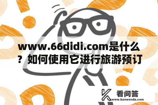 www.66didi.com是什么？如何使用它进行旅游预订？