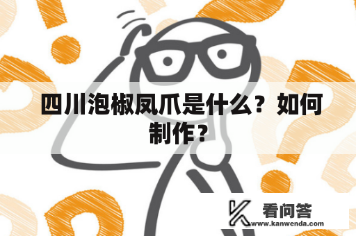  四川泡椒凤爪是什么？如何制作？