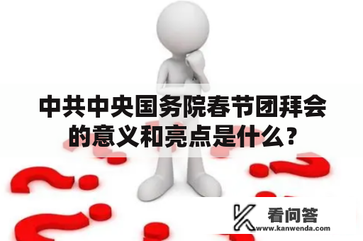 中共中央国务院春节团拜会的意义和亮点是什么？