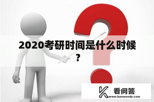 2020考研时间是什么时候？