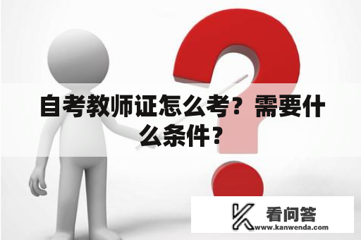 自考教师证怎么考？需要什么条件？