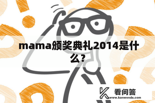  mama颁奖典礼2014是什么？