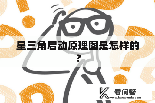 星三角启动原理图是怎样的？