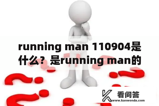 running man 110904是什么？是running man的哪一期节目？