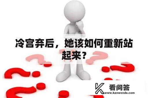 冷宫弃后，她该如何重新站起来？