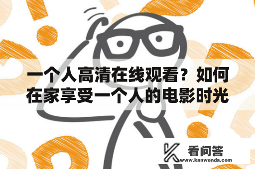一个人高清在线观看？如何在家享受一个人的电影时光？