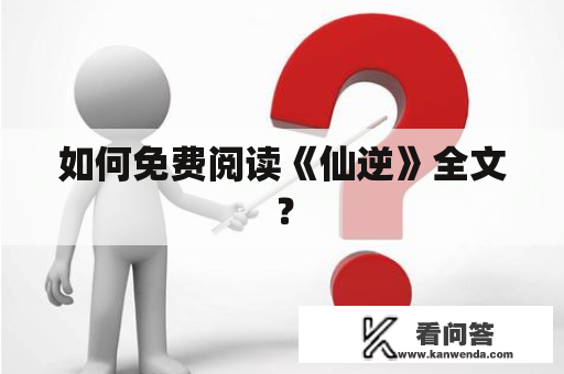 如何免费阅读《仙逆》全文？