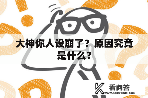 大神你人设崩了？原因究竟是什么？