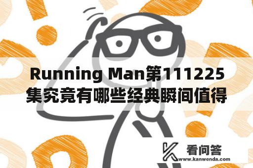Running Man第111225集究竟有哪些经典瞬间值得回味？