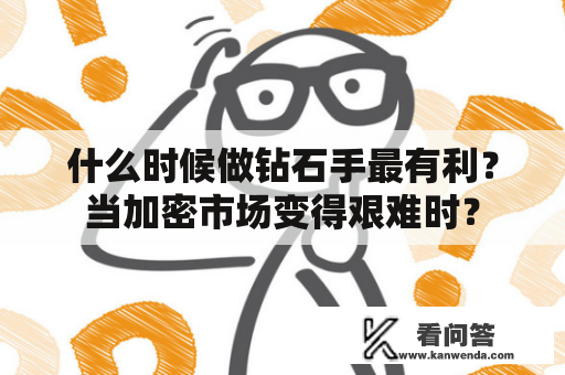 什么时候做钻石手最有利？当加密市场变得艰难时？