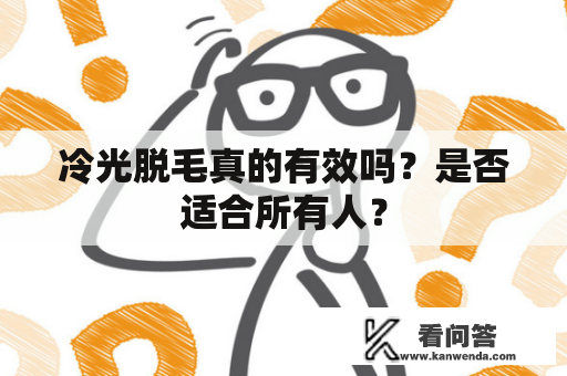 冷光脱毛真的有效吗？是否适合所有人？
