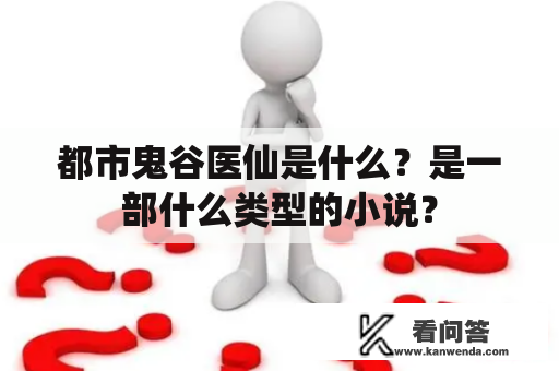 都市鬼谷医仙是什么？是一部什么类型的小说？