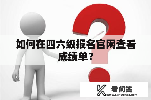 如何在四六级报名官网查看成绩单？