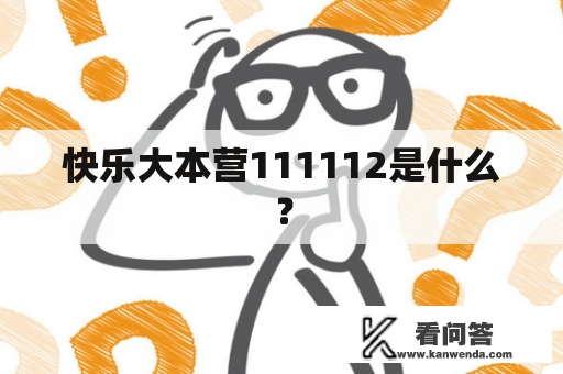 快乐大本营111112是什么？