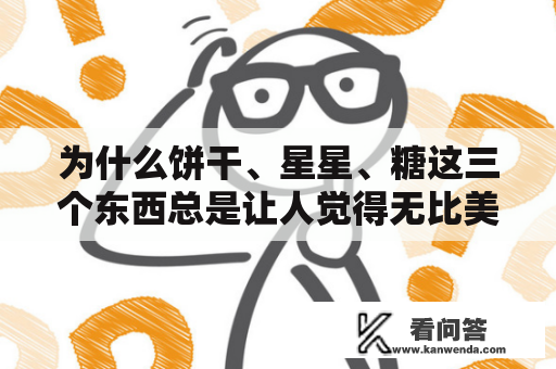 为什么饼干、星星、糖这三个东西总是让人觉得无比美好？