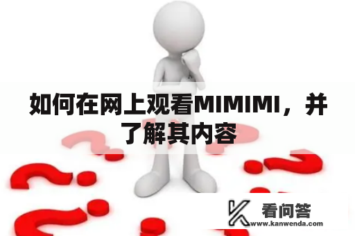 如何在网上观看MIMIMI，并了解其内容