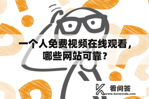 一个人免费视频在线观看，哪些网站可靠？