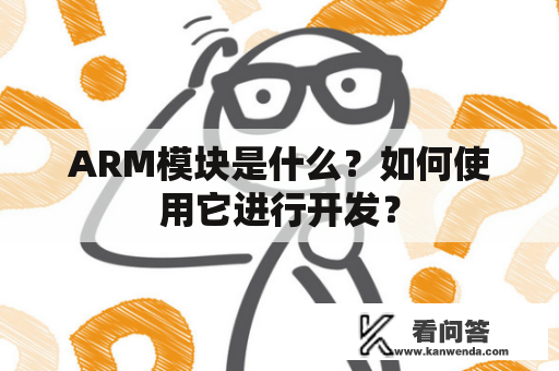 ARM模块是什么？如何使用它进行开发？