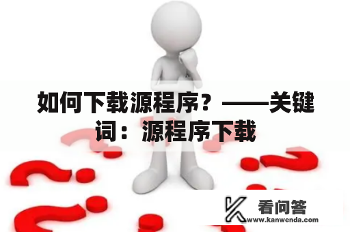 如何下载源程序？——关键词：源程序下载
