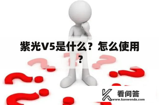 紫光V5是什么？怎么使用？