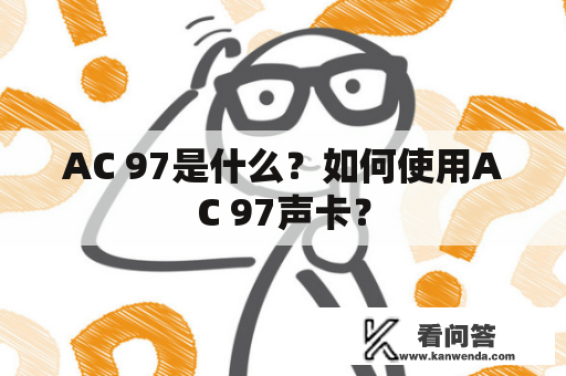 AC 97是什么？如何使用AC 97声卡？