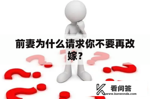 前妻为什么请求你不要再改嫁？