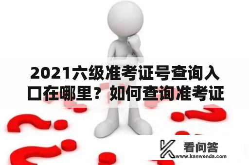 2021六级准考证号查询入口在哪里？如何查询准考证号？