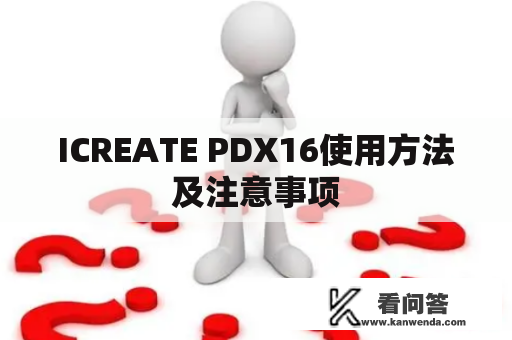 ICREATE PDX16使用方法及注意事项