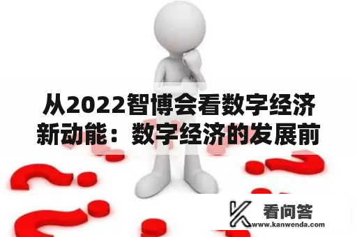 从2022智博会看数字经济新动能：数字经济的发展前景如何？