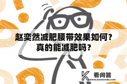 赵奕然减肥腰带效果如何？真的能减肥吗？