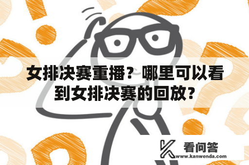 女排决赛重播？哪里可以看到女排决赛的回放？