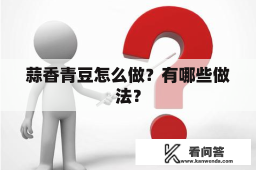 蒜香青豆怎么做？有哪些做法？