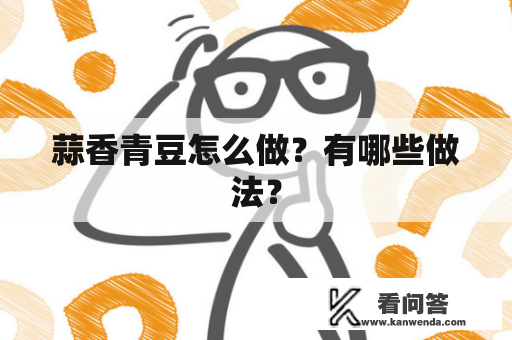 蒜香青豆怎么做？有哪些做法？