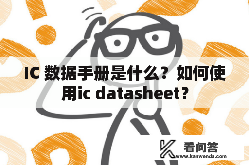 IC 数据手册是什么？如何使用ic datasheet？