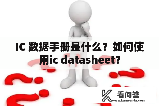 IC 数据手册是什么？如何使用ic datasheet？